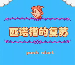 [FC]匹诺曹的复苏(中文)
