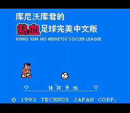 [FC]热血足球3(中文)