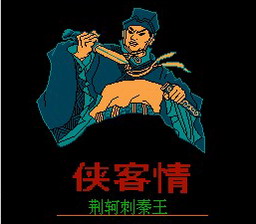 [FC]侠客情-荆轲刺秦王(中文)