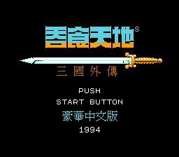 [FC]吞食天地2-诸葛孔明传(繁体中文版)