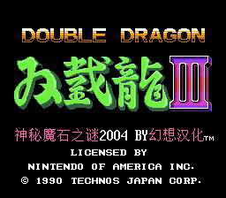 [FC]双截龙3(中文)