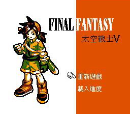 [FC]太空战士5(中文)