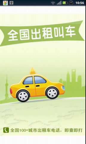 全国出租叫车