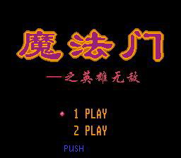 [FC]魔法门-英雄无敌(中文)