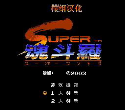 [FC]魂斗罗2中文(超级魂斗罗中文)