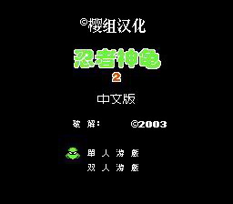 [FC]忍者神龟2(中文)