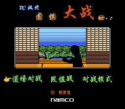 [FC]围棋大战(中文)