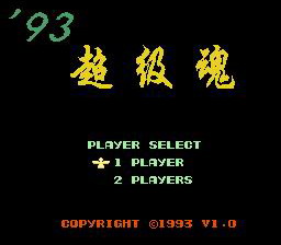 [FC]93超级魂(中文)