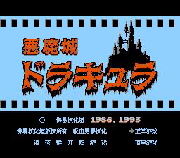 [FC]恶魔城(中文)