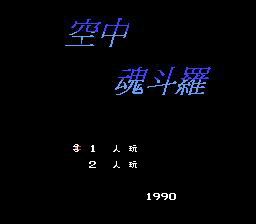 [FC]最终任务中文(空中魂斗罗中文)
