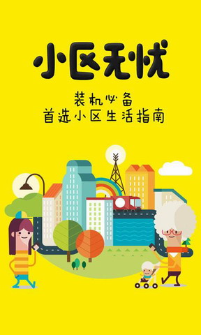 小区无忧