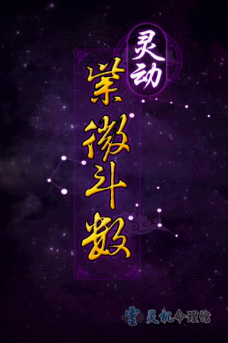 紫微斗数