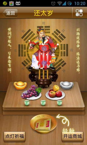拜太岁