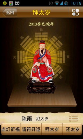 拜太岁