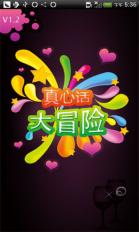 真心话大冒险