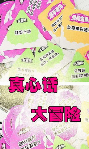 真心话大冒险娱乐版
