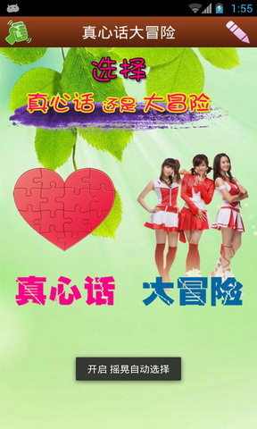 真心话大冒险娱乐版