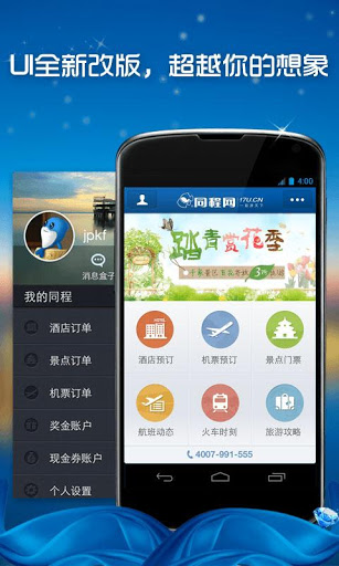 同程旅游