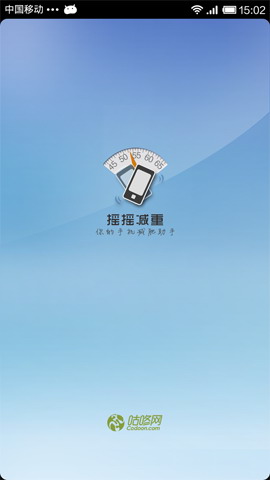 摇摇减重