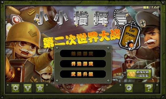 小小指挥官之二战风云:Little Commander