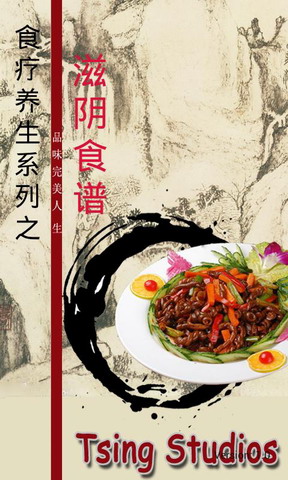 滋阴食谱