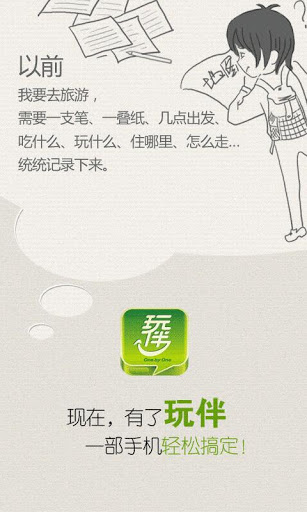 玩伴智能导游
