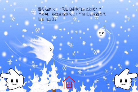 图文有声故事：雪花姑娘去旅行