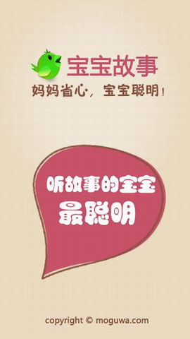 聪明宝宝听故事[联网使用]