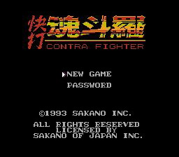 [FC]快打魂斗罗