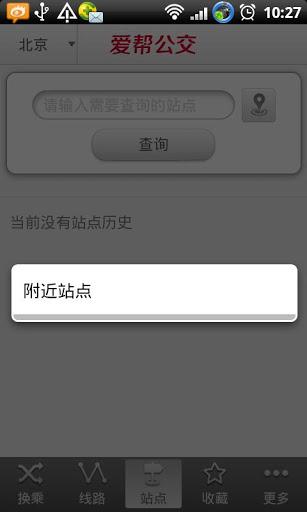 爱帮公交地铁查询