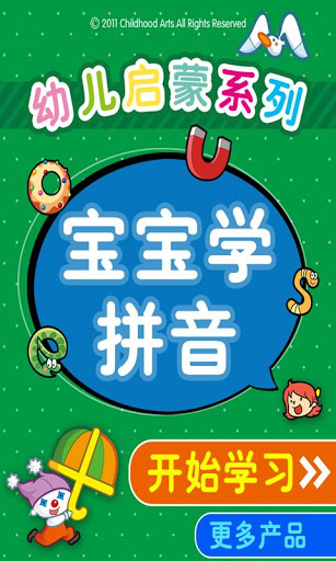 幼儿拼音学习