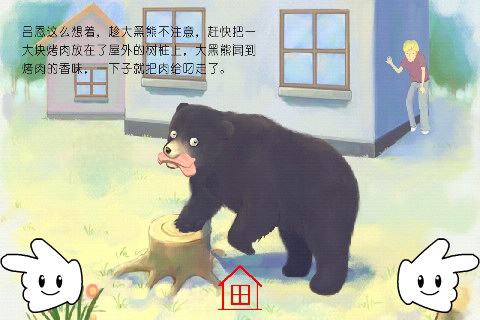 黑熊的人类朋友