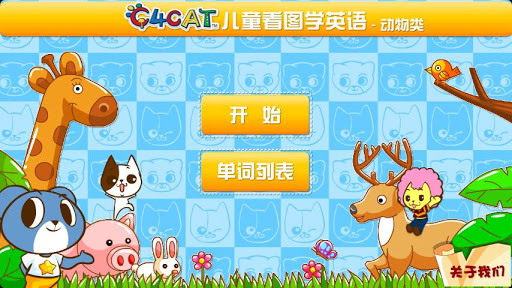 儿童动物类英语单词学习