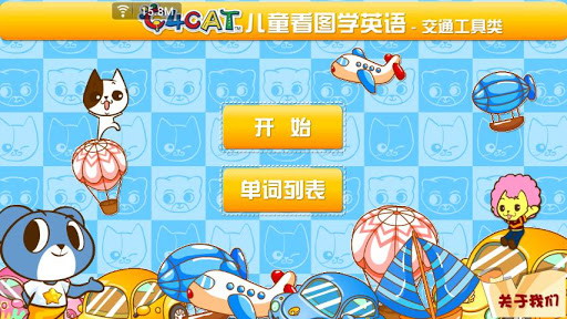 交通工具类儿童英语单词学习