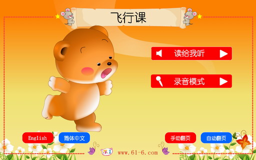 睡前小故事：飞行课