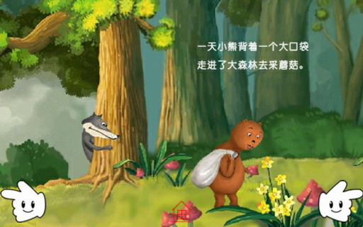 童话故事：一只小熊