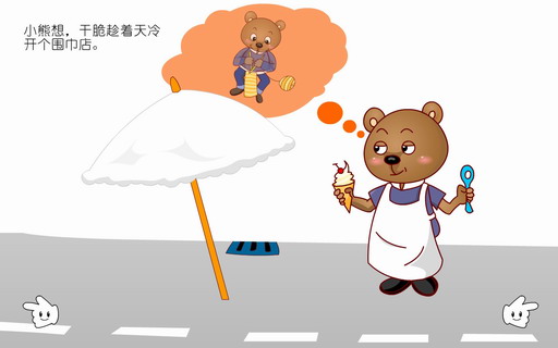 童话故事：慢吞吞的小熊
