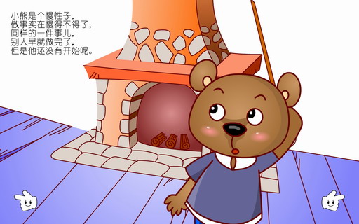 童话故事：慢吞吞的小熊