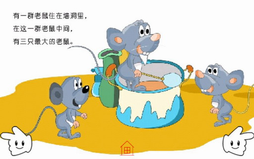 童话故事：老鼠开会