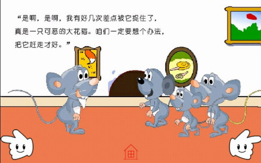童话故事：老鼠开会