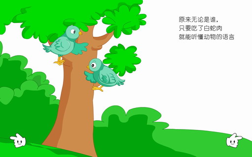 童话故事：白蛇肉