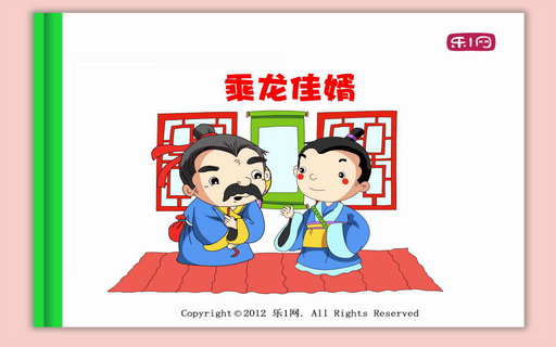 成语故事：乘龙佳婿