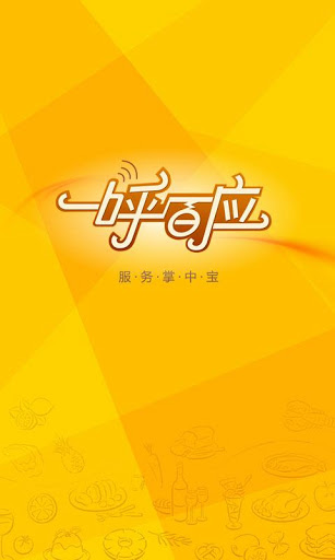 一呼百应