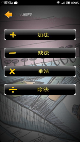 儿童数学+-x÷