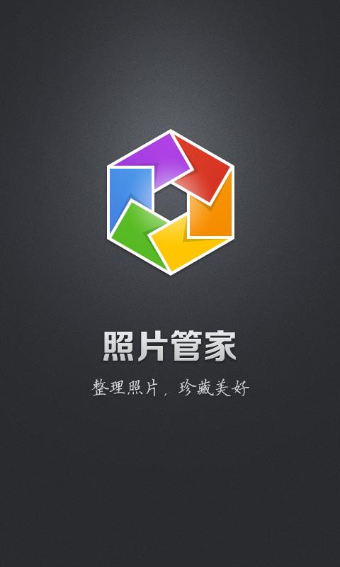 照片管家