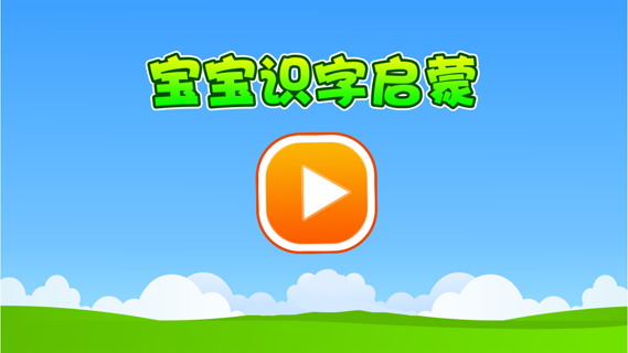 宝宝识字启蒙108字