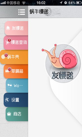 蜗牛慢递
