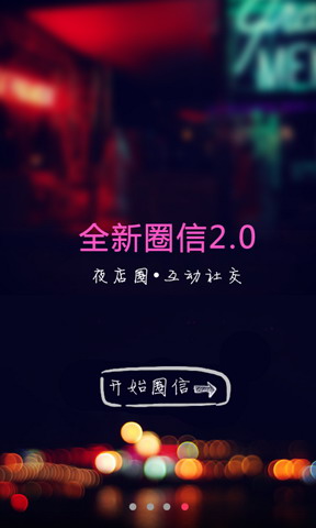 圈信