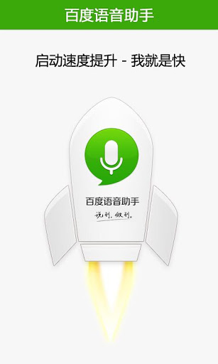 百度语音助手