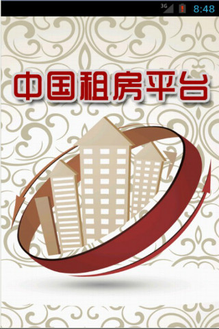 中国租房平台
